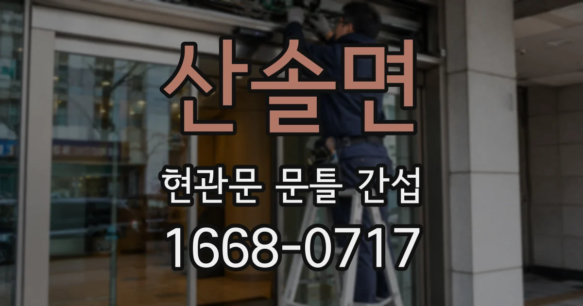 산솔면 현관문 문틀 간섭