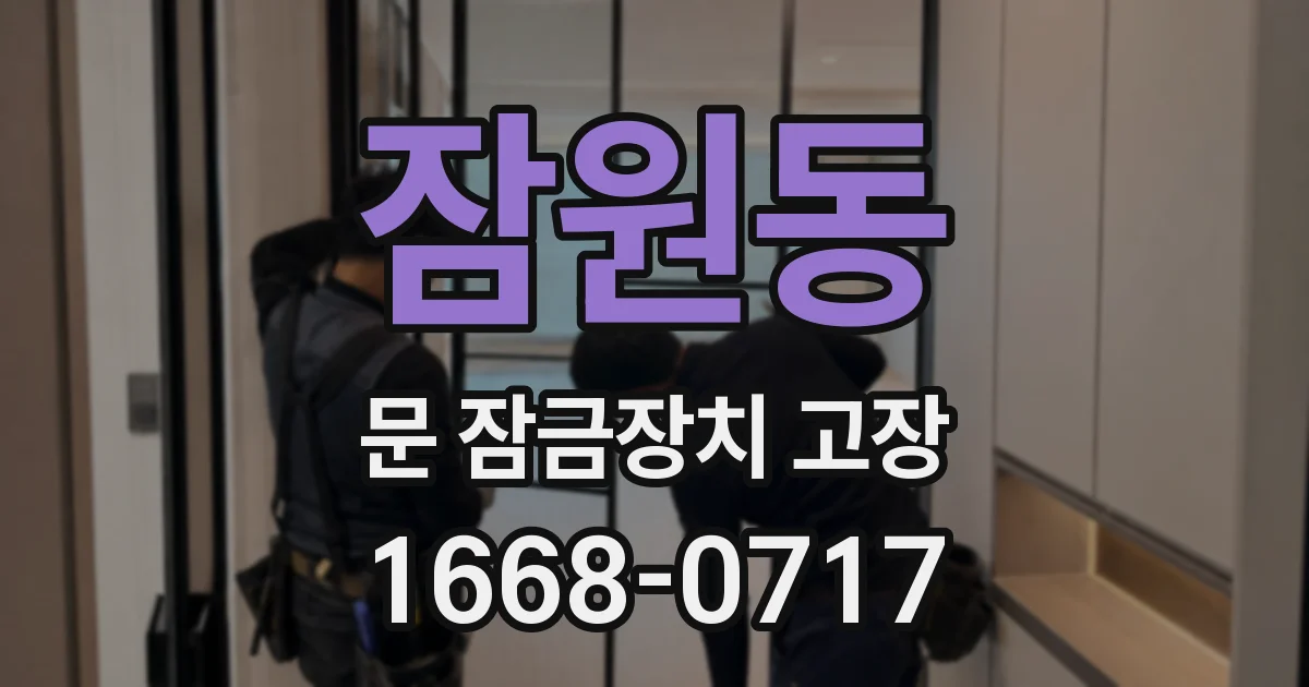 잠원동 문 잠금장치 고장