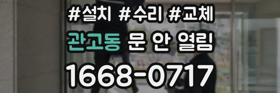 관고동 문 안 열림