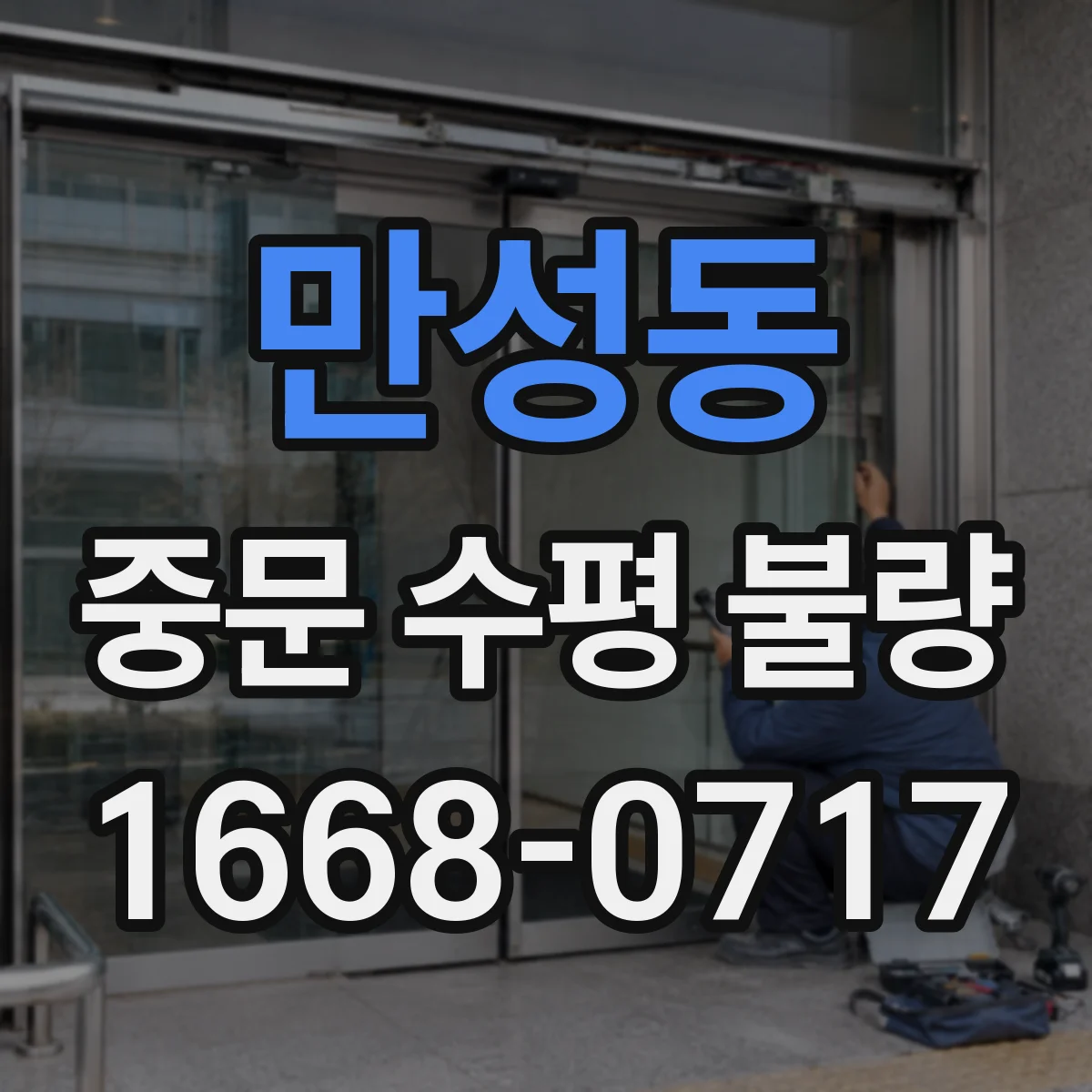 만성동 중문 수평 불량