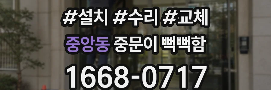 중앙동 중문이 뻑뻑함