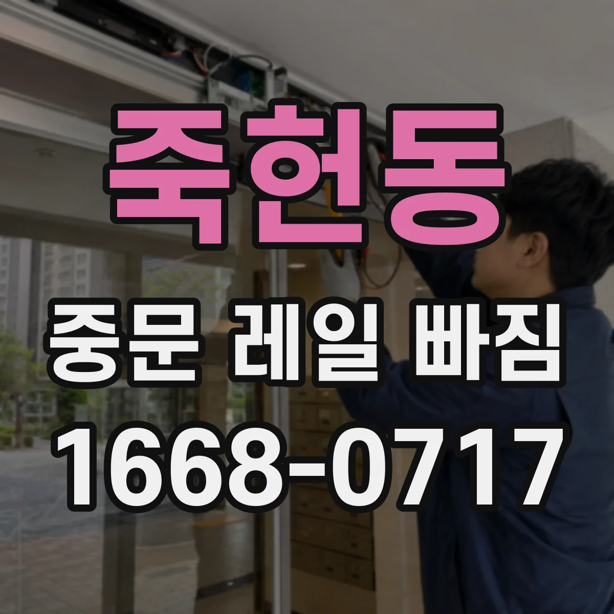 죽헌동 중문 레일 빠짐