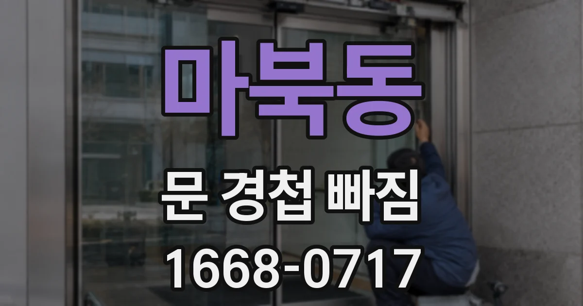 마북동 문 경첩 빠짐