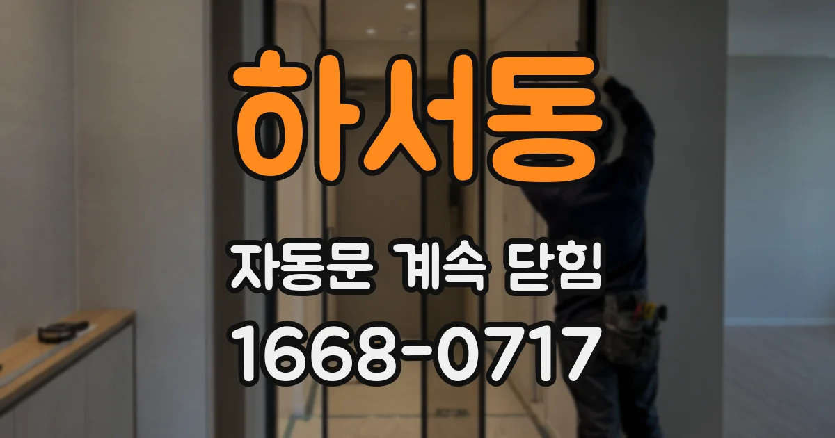 하서동 자동문 계속 닫힘
