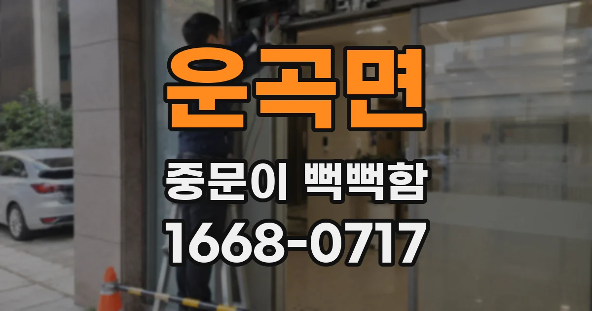 운곡면 중문이 뻑뻑함