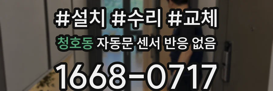 청호동 자동문 센서 반응 없음