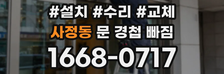사정동 문 경첩 빠짐