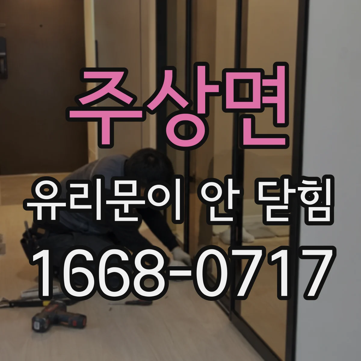 주상면 유리문이 안 닫힘