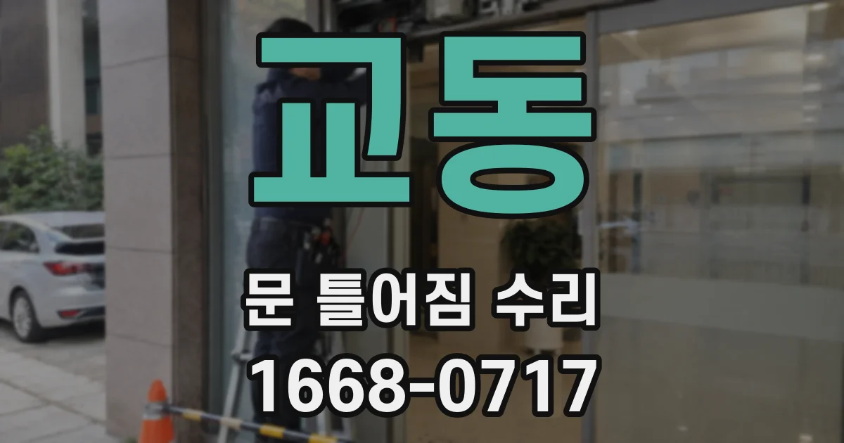 교동 문 틀어짐 수리