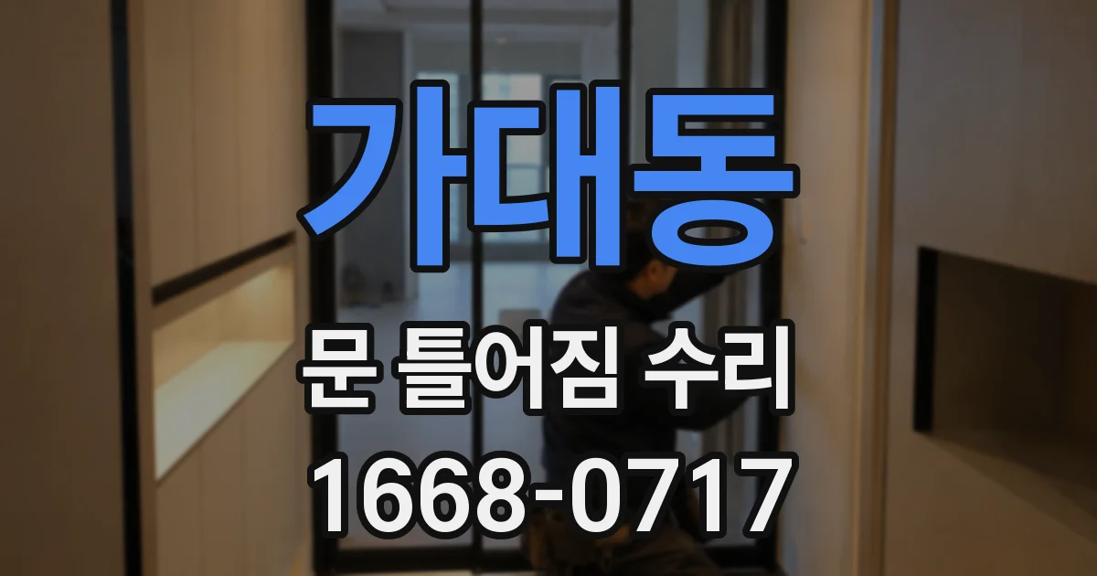 가대동 문 틀어짐 수리