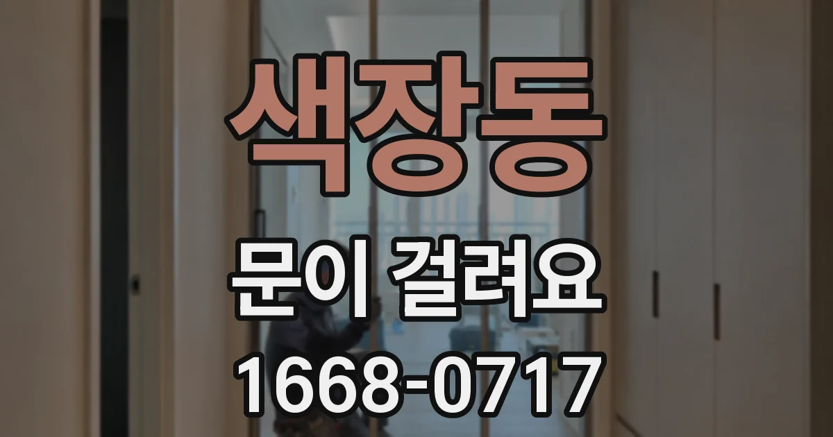 색장동 문이 걸려요