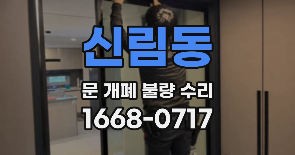신림동 문 개폐 불량 수리