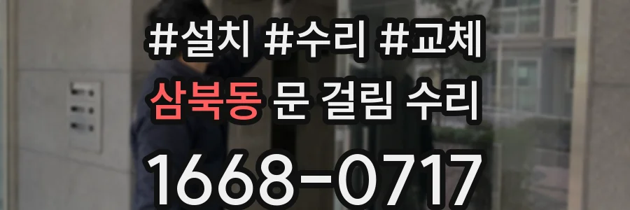 삼북동 문 걸림 수리