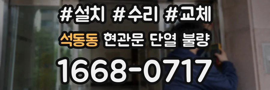 석동동 현관문 단열 불량