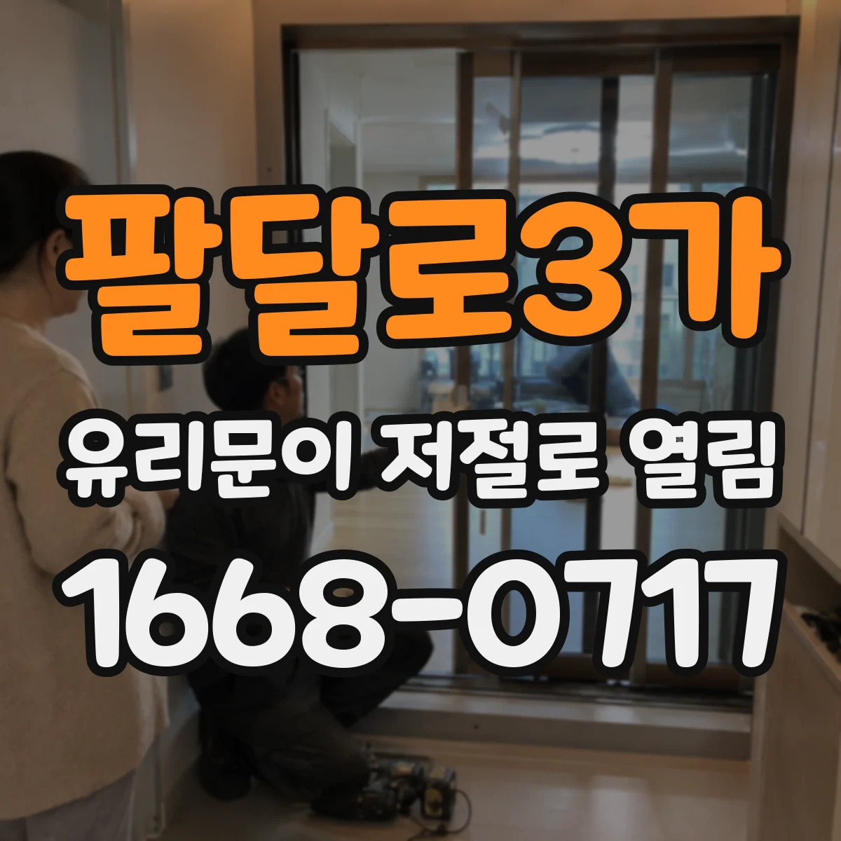 팔달로3가 유리문이 저절로 열림