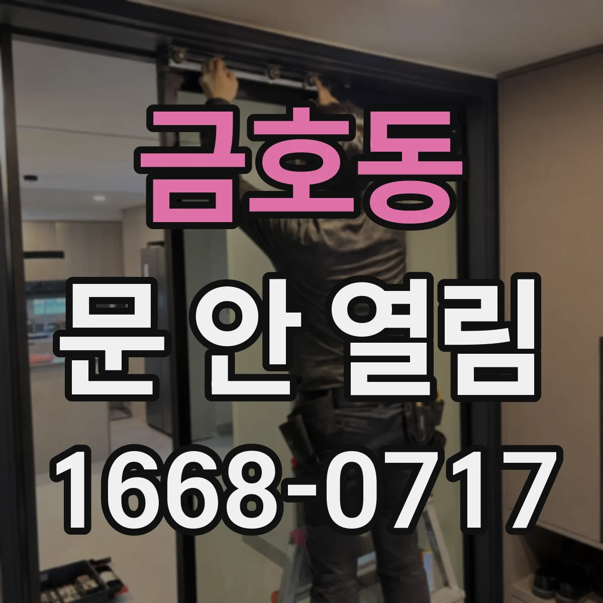 금호동 문 안 열림