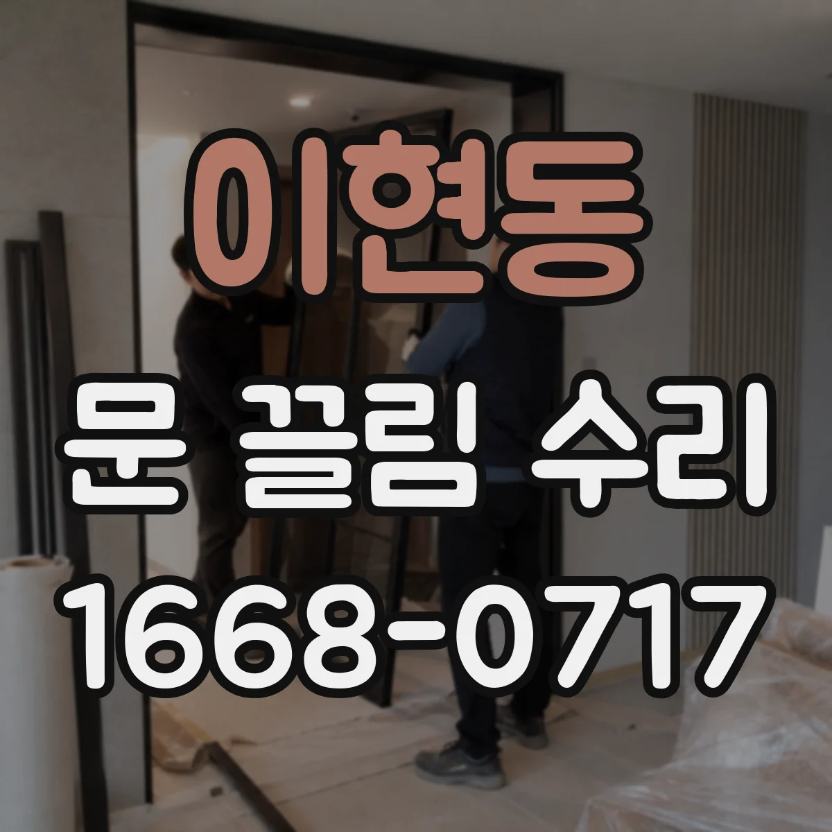 이현동 문 끌림 수리