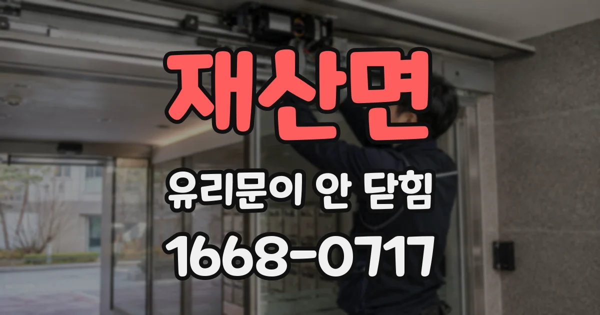 재산면 유리문이 안 닫힘