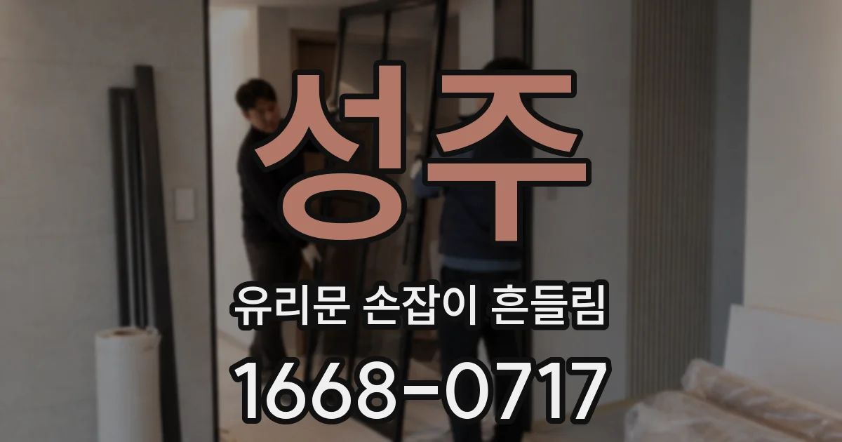 성주 유리문 손잡이 흔들림