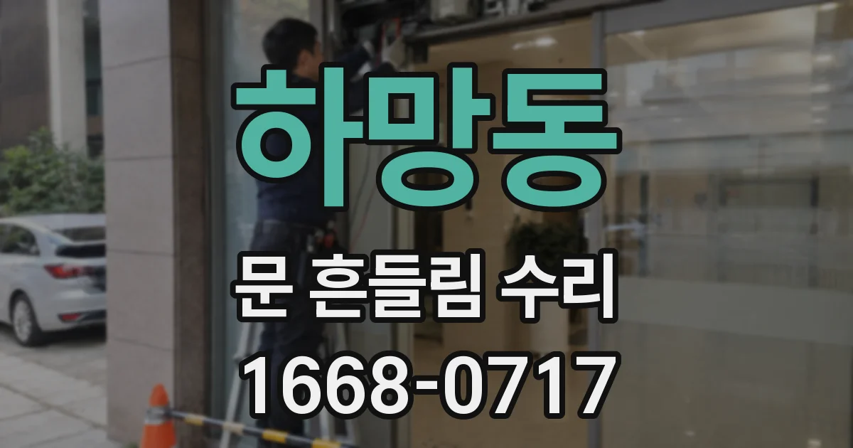 하망동 문 흔들림 수리
