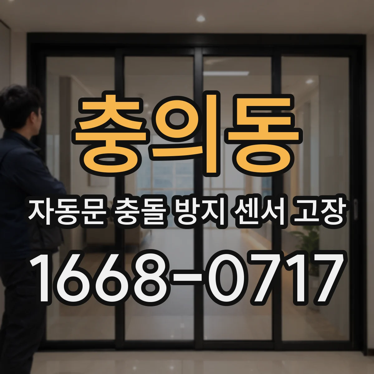 충의동 자동문 충돌 방지 센서 고장