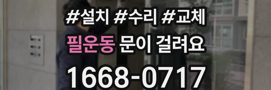 필운동 문이 걸려요