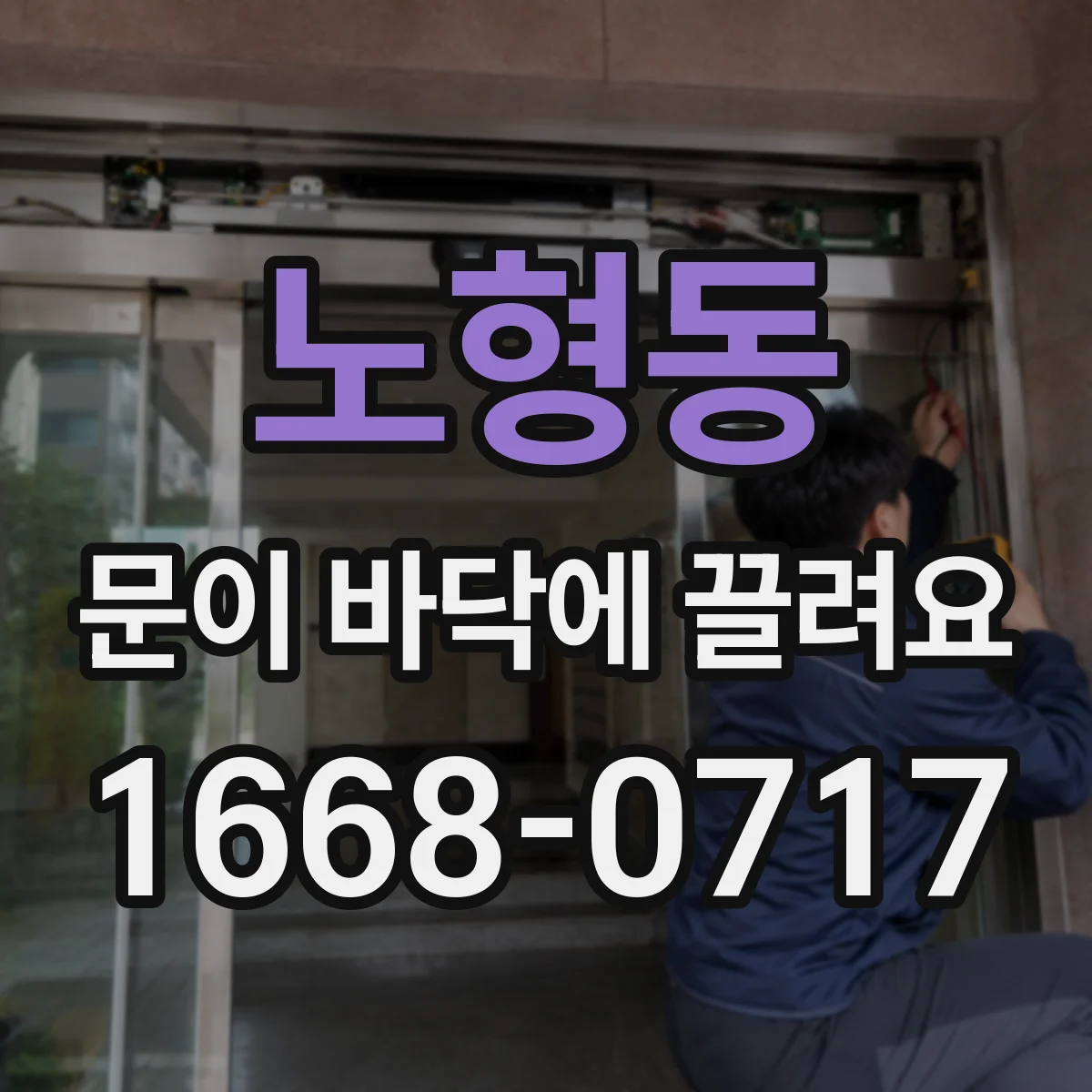 노형동 문이 바닥에 끌려요
