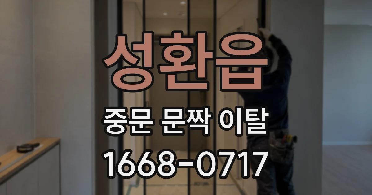 성환읍 중문 문짝 이탈