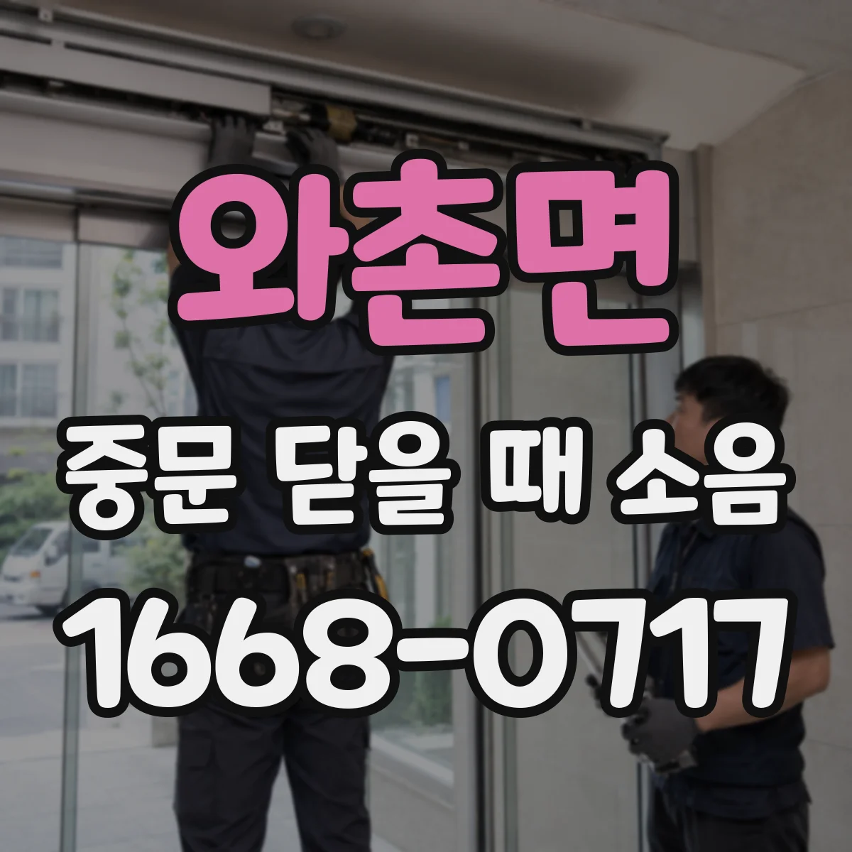와촌면 중문 닫을 때 소음