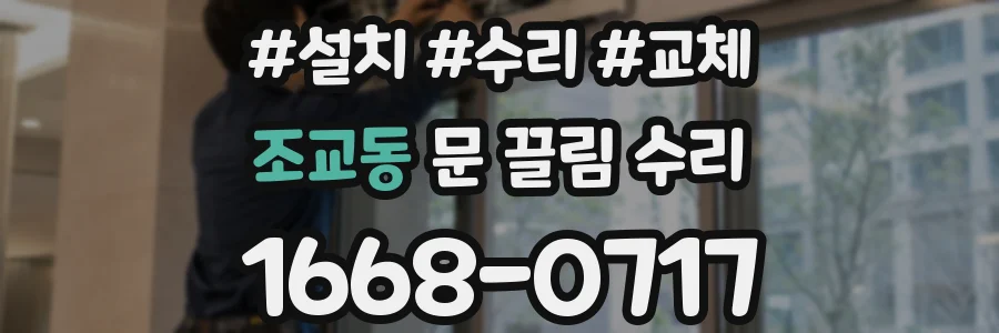 조교동 문 끌림 수리