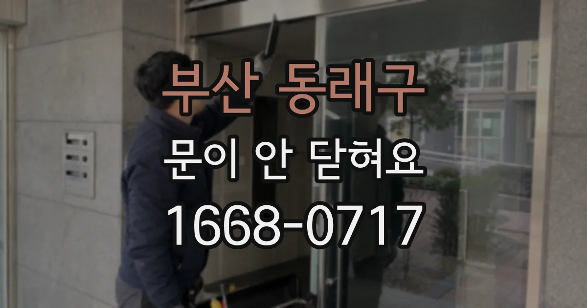 부산 동래구 문이 안 닫혀요