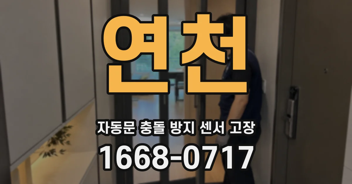 연천 자동문 충돌 방지 센서 고장