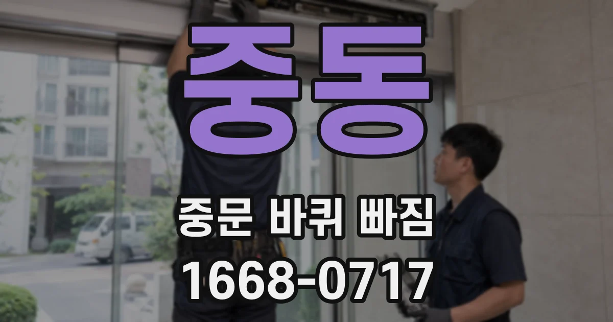 중동 중문 바퀴 빠짐