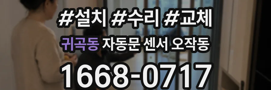 귀곡동 자동문 센서 오작동