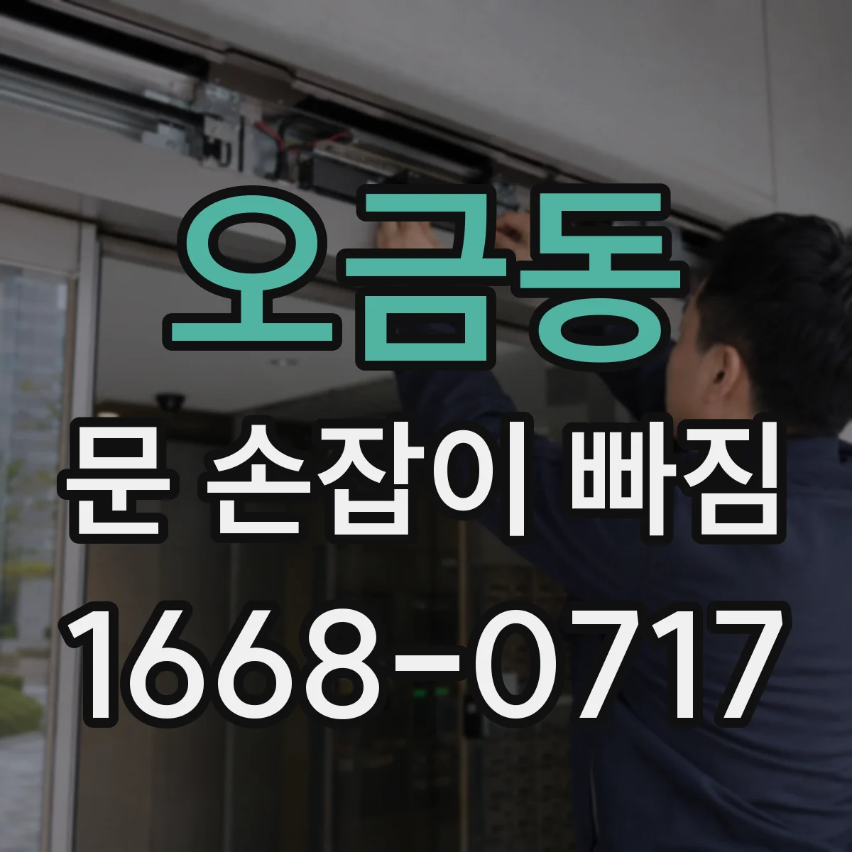 오금동 문 손잡이 빠짐