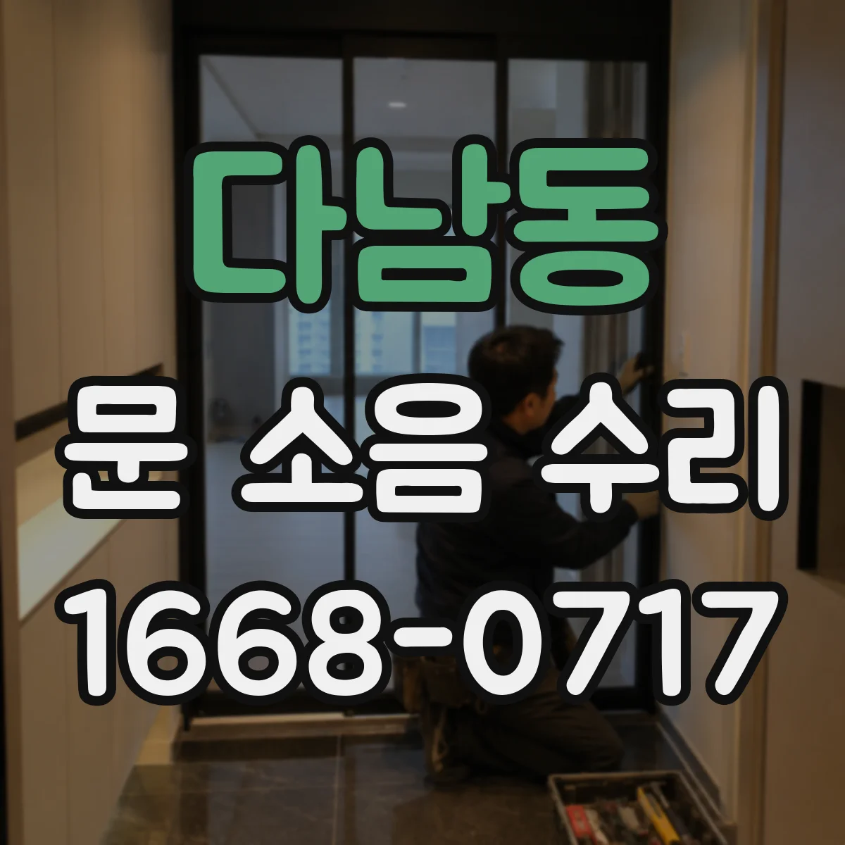 다남동 문 소음 수리