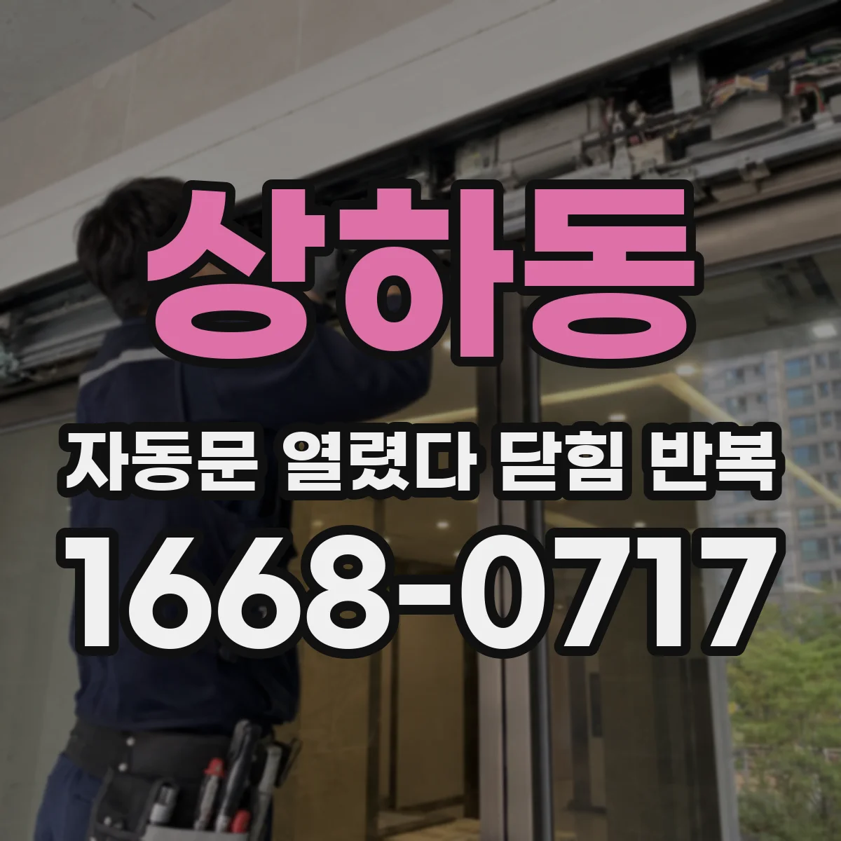 상하동 자동문 열렸다 닫힘 반복 증상은 문이 열렸다가 즉시 닫혀 버리거나, 잠시 멈춘 뒤 다시 움직일 때 확인됩니다.