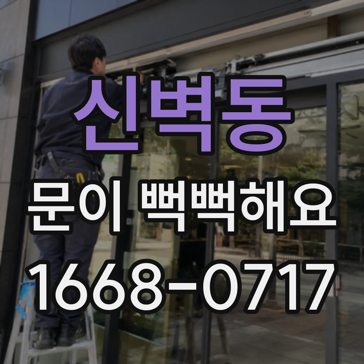 신벽동 문이 뻑뻑해요