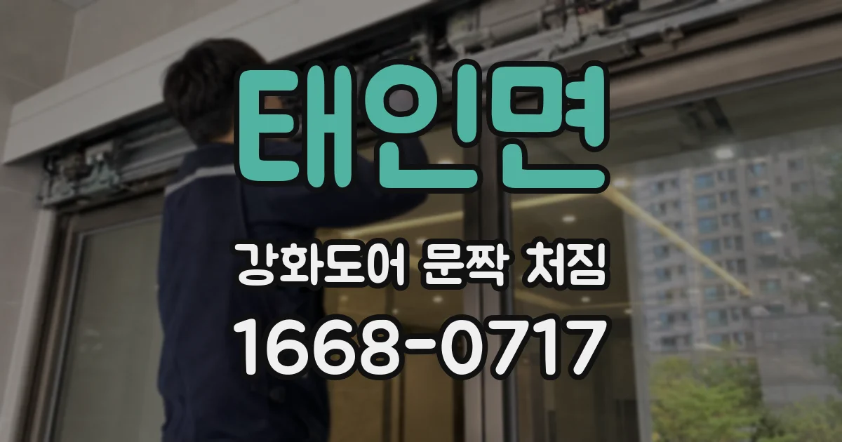 태인면 강화도어 문짝 처짐