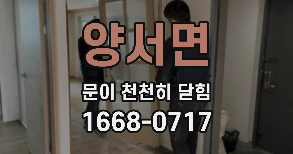 양서면 문이 천천히 닫힘