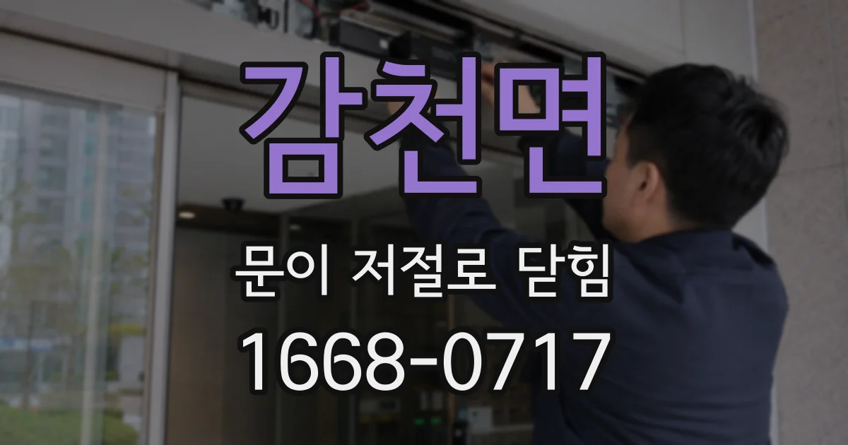 감천면 문이 저절로 닫힘