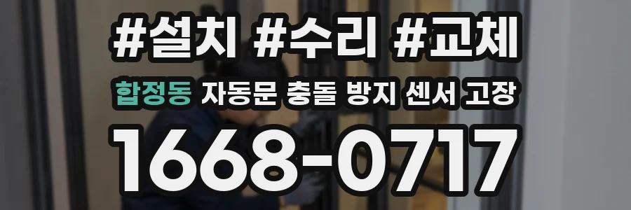 합정동 자동문 충돌 방지 센서 고장
