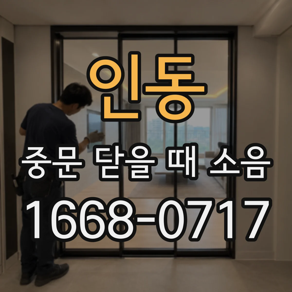 인동 중문 닫을 때 소음