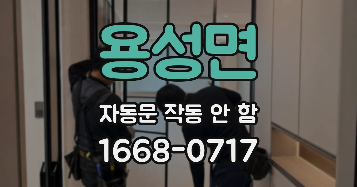 용성면 자동문 작동 안 함