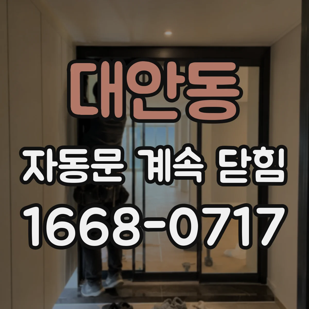 대안동 자동문 계속 닫힘