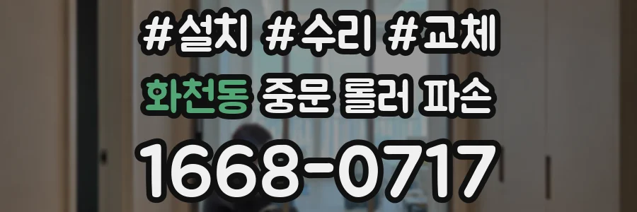 화천동 중문 롤러 파손