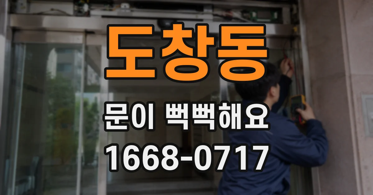 도창동 문이 뻑뻑해요