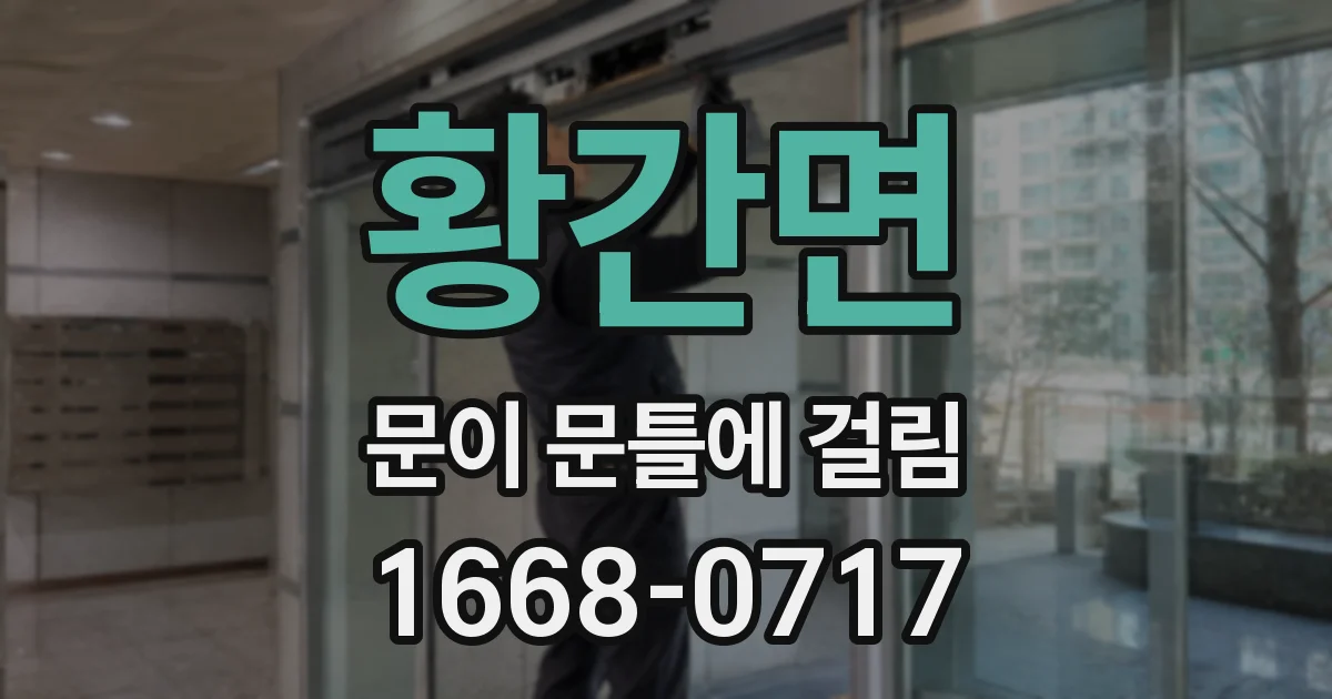 황간면 문이 문틀에 걸림