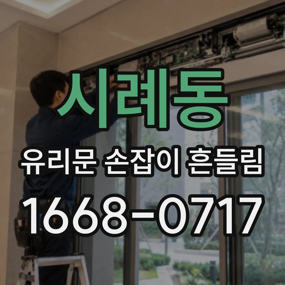 시례동 유리문 손잡이 흔들림