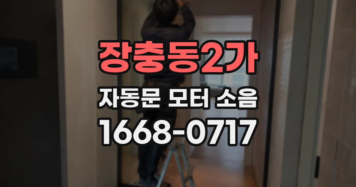 장충동2가 자동문 모터 소음